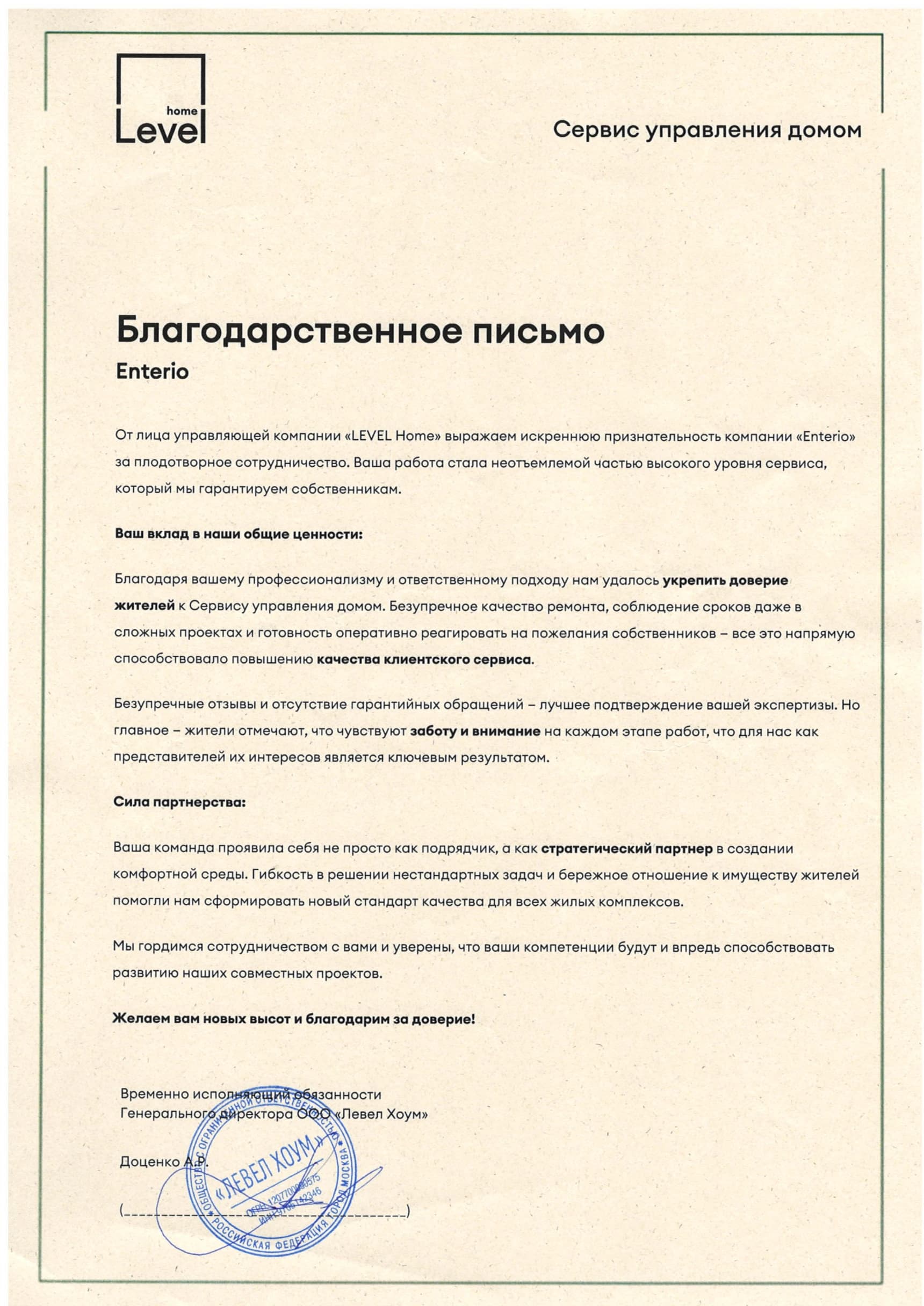 Благодарственное письмо от Level