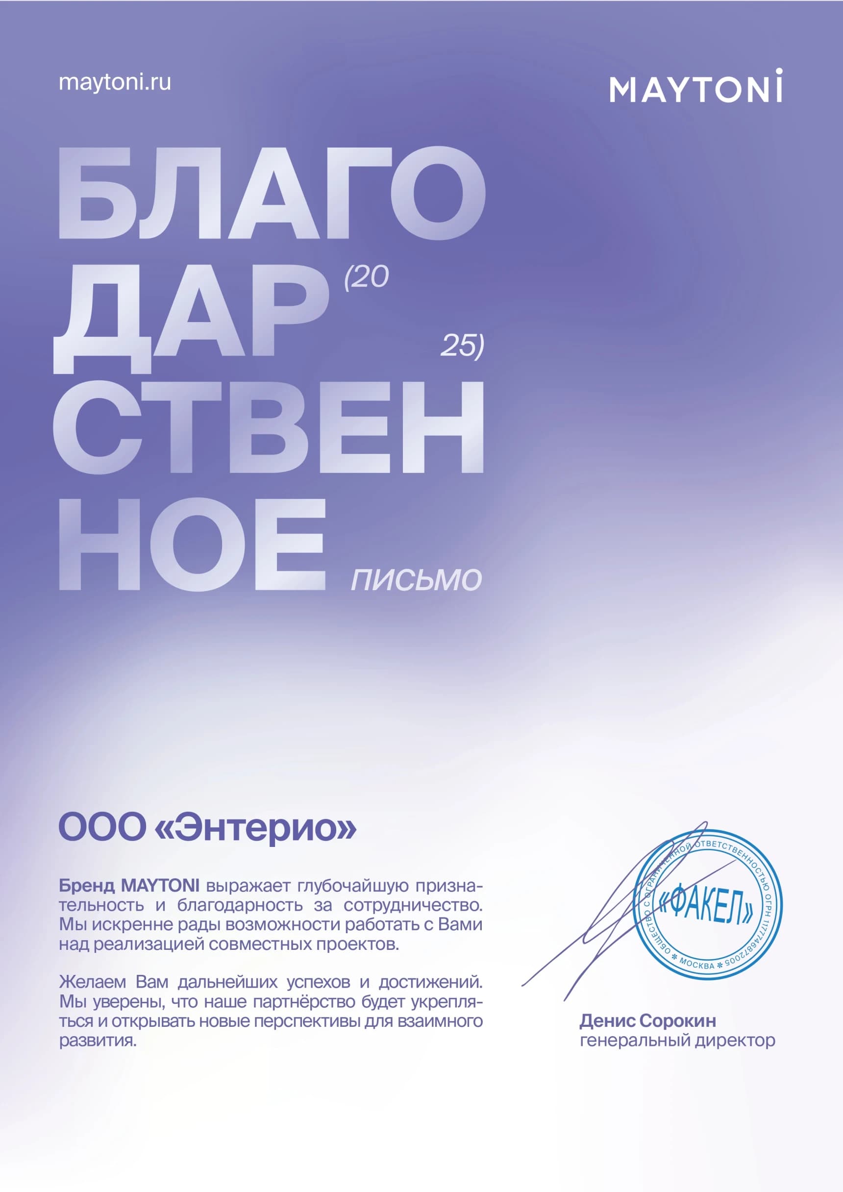 Благодарственное письмо от Maytoni