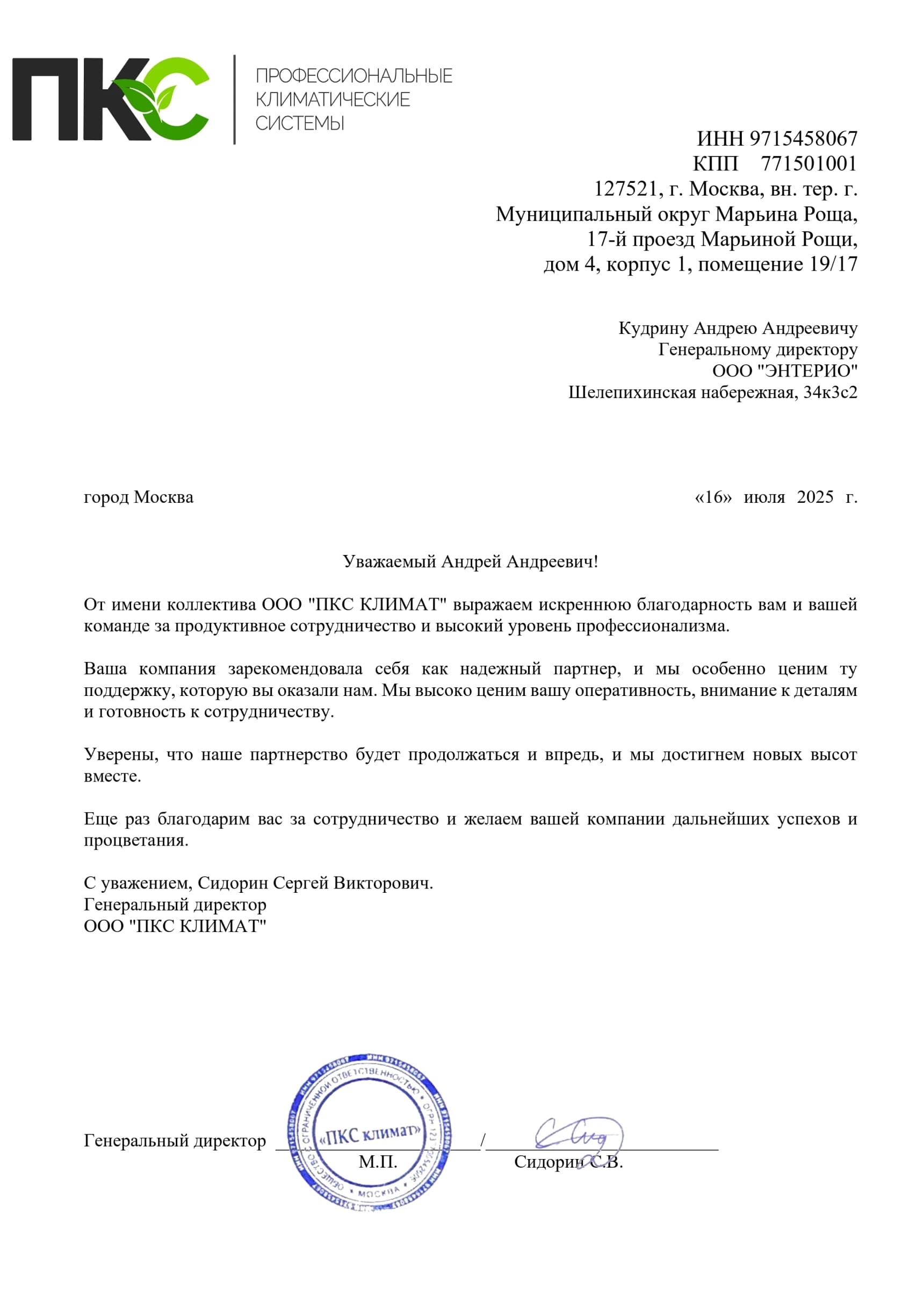 Благодарственное письмо от PKS