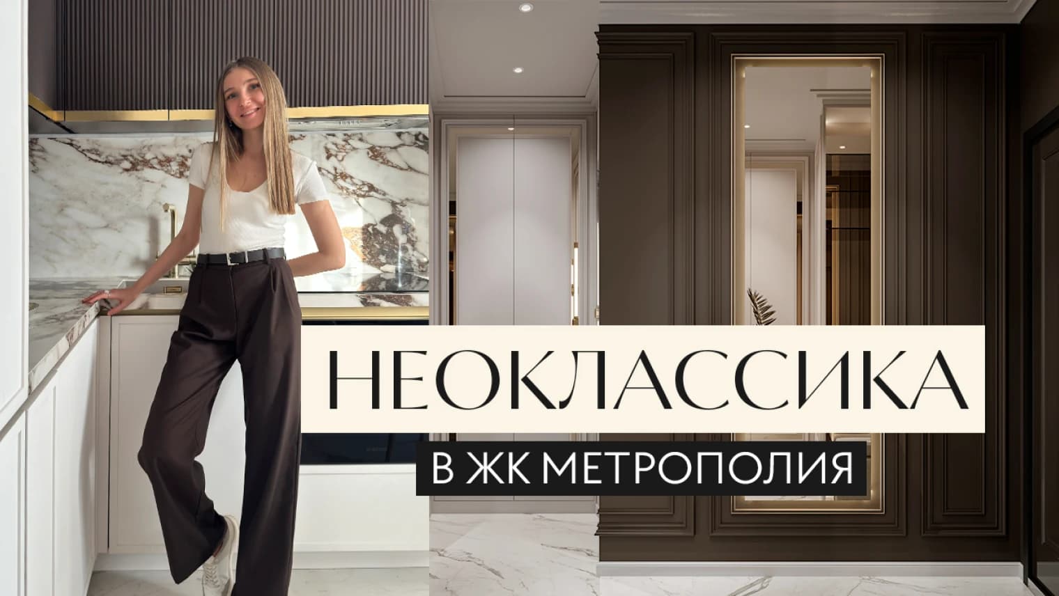 Видеообзор проекта «Неоклассика в ЖК «Метрополия»»