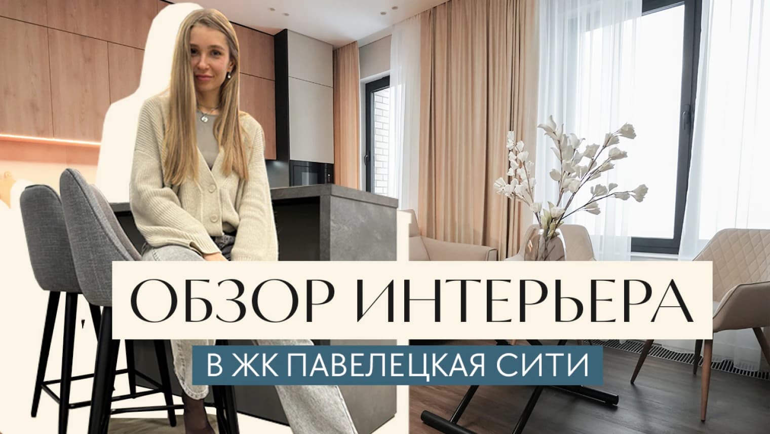 Видеообзор проекта «Минимализм в ЖК «Павелецкая Сити»»